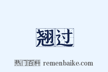 翘过是什么意思的图片